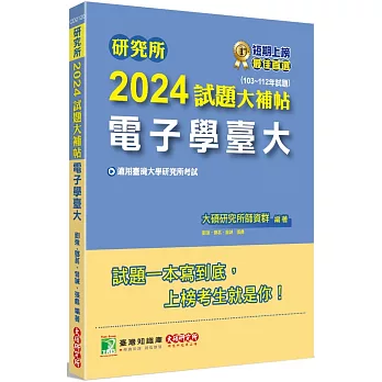 研究所2024試題大補帖【電子學臺大】(103~112年試題)[適用臺灣大學研究所考試]