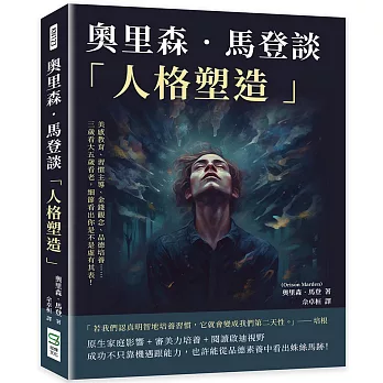 奧里森.馬登談「人格塑造」 :  美感教育、習慣主導、金錢觀念、品德培養......三歲看大五歲看老, 細節看出你是不是虛有其表! /