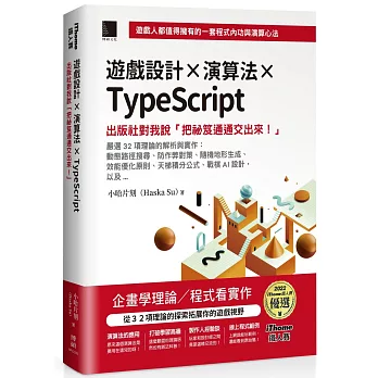 遊戲設計X演算法XTypeScript：出版社對我說「把祕笈通通交出來!」(iThome鐵人賽系列書)【軟精裝】