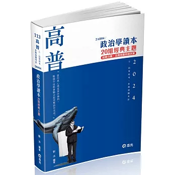 政治學讀本：20組經典主題(高普考、三四等特考、研究所考試適用)