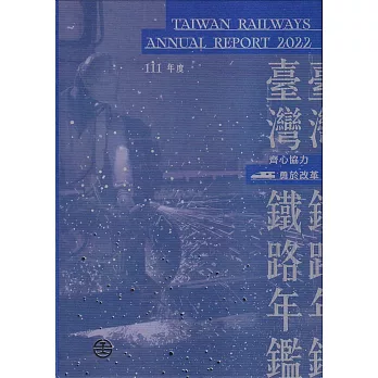 交通部臺灣鐵路管理局111年年鑑(隨身碟電子書)