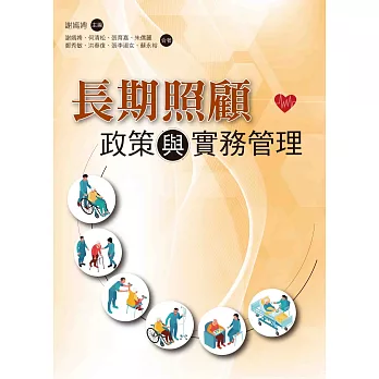 長期照顧 : 政策與實務管理 /