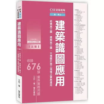 CSI見築現場第一冊：建築識圖應用「結構施工圖、建築施工圖、大樣圖於施工現場之實務運用」【三版】