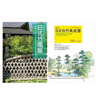 日式庭園‧竹圍籬套書（共二冊）：日式竹圍籬＋圖解自然風庭園