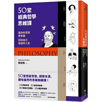 50堂經典哲學思維課：讓你的思想更有趣，找回自己想過的人生