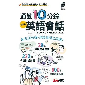 通勤10分鐘 即時英語會話（口袋書）【書＋朗讀MP3】