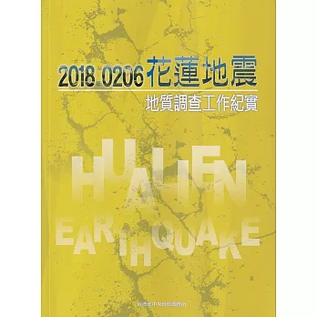 2018年0206花蓮地震地質調查工作紀實 /