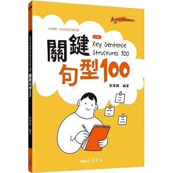 Key Sentence Structures 100：關鍵句型100(三版)