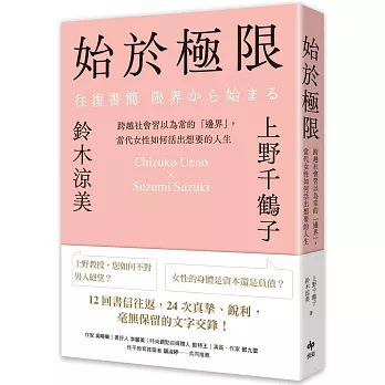 始於極限：跨越社會習以為常的「邊界」，當代女性如何活出想要的人生