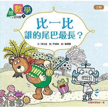 【數概念啟蒙繪本】 繪數學幼兒園3：比一比，誰的尾巴最長？（比較）