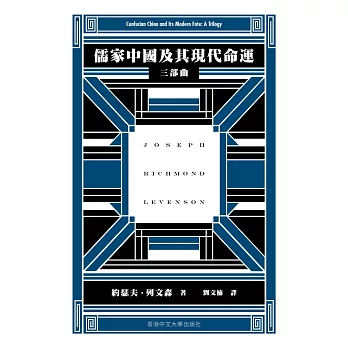 儒家中國及其現代命運：三部曲