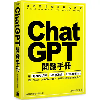 ChatGPT 開發手冊 :  用 OpenAI API.LangChain.Embeddings設計 Plugin、LINE / Discord bot、股票分析與客服自動化助理 /