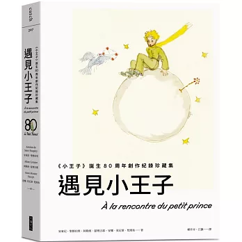 遇見小王子：《小王子》誕生80周年創作紀錄珍藏集（送明信片組）