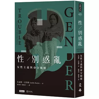 性/別惑亂 : 女性主義與身分顛覆(書封)