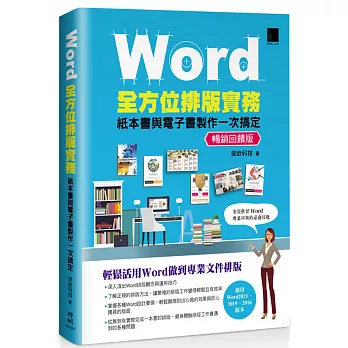 Word全方位排版實務：紙本書與電子書製作一次搞定(2016/2019/2021適用) 暢銷回饋版