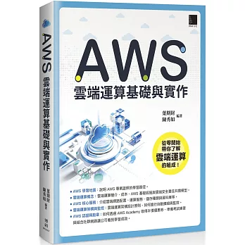 AWS 雲端運算基礎與實作