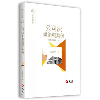 公司法：規範與案例（二版）