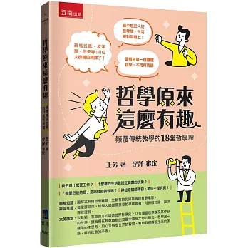 哲學原來這麼有趣 :  顛覆傳統教學的18堂哲學課 /