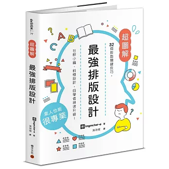 最強排版設計 : 32個版面關鍵技巧,社群小編.斜槓設計,自學者神速升級! /