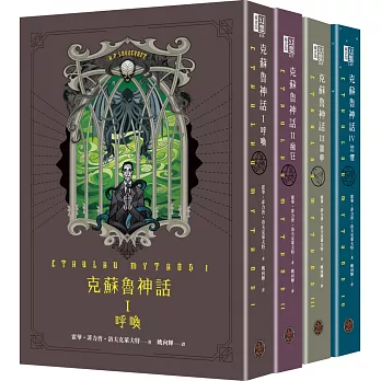 克蘇魯神話I+II+III+IV精裝套書（全四冊）