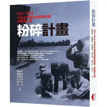 粉碎計畫：1951-1954中美合作敵後游擊最終戰突擊東山島