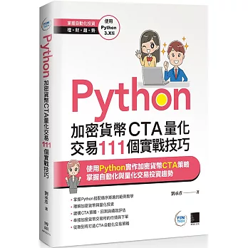 Python：加密貨幣CTA量化交易111個實戰技巧