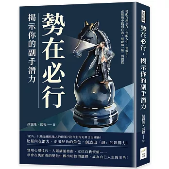 勢在必行，揭示你的副手潛力：從配角到主角，你的人生，你做主！在組織中找到自我，展現獨一無二的價值