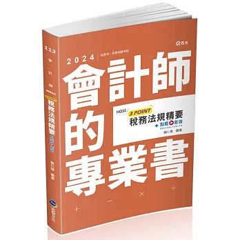 稅務法規精要3POINT(會計師、高普考、記帳士、三四五等特考、各類特考適用)