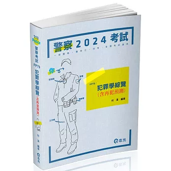 犯罪學綜覽(含再犯預測)(警察特考三等、一般警察四等考試適用)