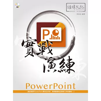 PowerPoint 實戰演練