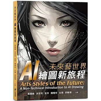 未來藝世界 = Arts styles of the future : AI繪圖新旅程 : a non-technical introduction to AI drawing /