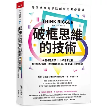 破框思維的技術 :  哥倫比亞商學院創新思考必修課 6個構思步驟 x 3項思考工具, 解決任何情境下你想要處理、卻不知從何下手的痛點 /