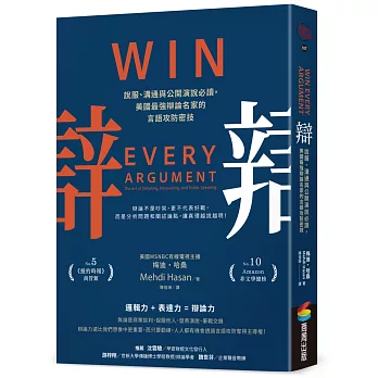辯 : 說服、溝通與公開演說必讀,美國最強辯論名家的言語攻防密技 = Win every argument : the art of debating, persuading, and public speaking /
