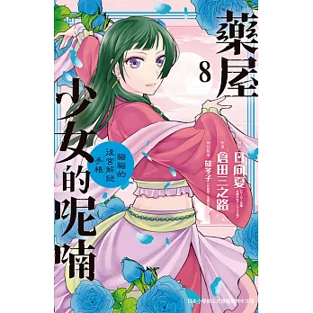 藥屋少女的呢喃～貓貓的後宮解謎手帳～ 8