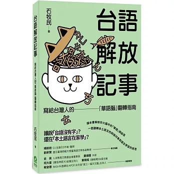 台語解放記事 : 寫給台灣人的「華語腦」翻轉指南 /