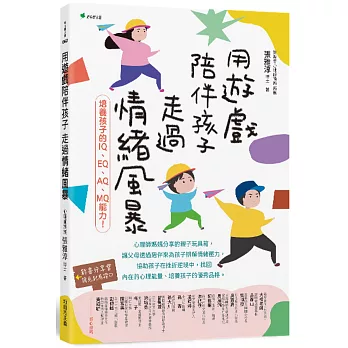 用遊戲陪伴孩子走過情緒風暴：培養孩子的IQ、EQ、AQ、MQ能力！