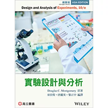 實驗設計與分析(Montgomery : Design and Analysis of Experiments 10/E)(精華版)(三版)