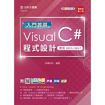 入門首選 Visual C# 程式設計 - 適用2015 / 2017 - 最新版(第二版) - 附MOSME行動學習一點通：評量．詳解．加值