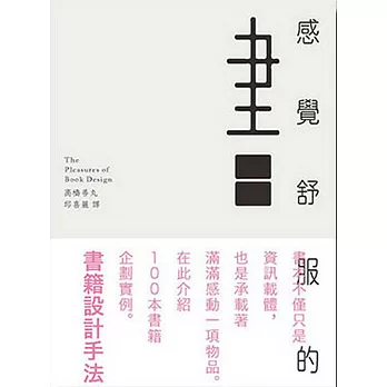 感覺舒服的書 :  書籍設計手法 = The pleasures of book design /
