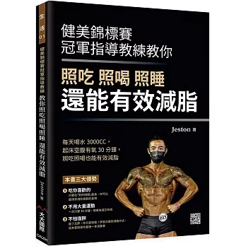 健美錦標賽冠軍指導教練教你  照吃 照喝 照睡 還能有效減脂