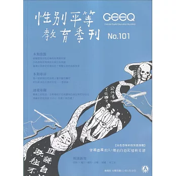 性別平等教育季刊101(2023.06)