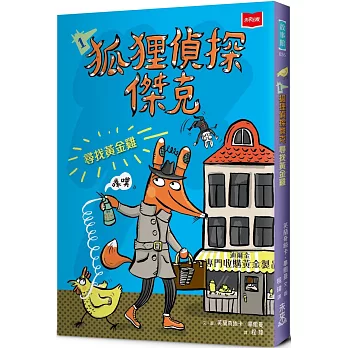 狐狸偵探傑克. 1, 尋找黃金雞