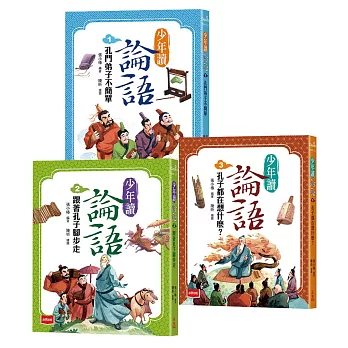 少年讀論語：世代必讀國學經典，輕鬆理解古文脈絡，作文應考得分關鍵（全套3冊）