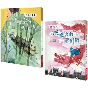 【搜神故事集系列套書】：穿越時空的送信人、乘龍飛天的鑄劍師