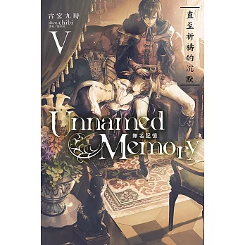 Unnamed Memory 無名記憶 5