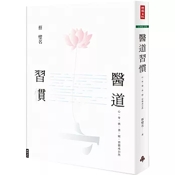 醫道習慣：心、身、情、食、寢，習慣成自然