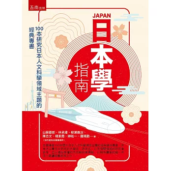 日本學指南：100本研究日本人文科學領域主題的經典專書