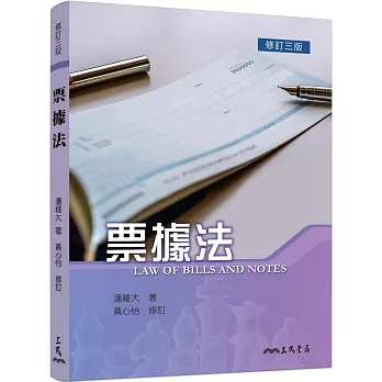 票據法（修訂三版）