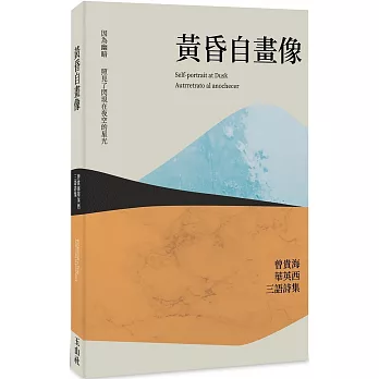 黃昏自畫像：曾貴海華英西三語詩集