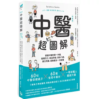 中醫超圖解 : 認識中醫的第一本書,陰陽五行.氣血津液.四診八綱.漢方用藥.經絡養生一次就懂 /